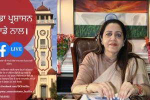 आपका प्रशासन, आपके साथ कार्यक्रम का शुभारंभ, फेसबुक पर उपायुक्त ने दिए लोगों के सवालों के जवाब