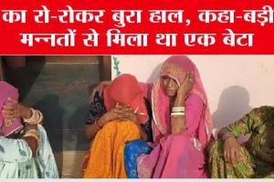 आइस्क्रीम खाकर जहां नाच रहे थे 3 बच्चे, वहीं अब उनकी मौत पर रो रहे 3 परिवार