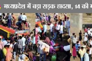 दु:खद: मध्यप्रदेश में बड़ा हादसा, पुल से नीचे गिरी बस, 14 लोगों की दर्दनाक मौत