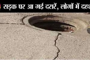 लुधियाना में सड़कों में दरारों से दहशत में लोग