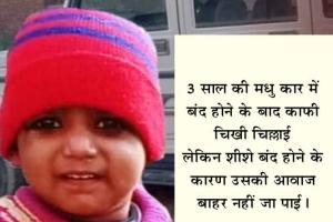 मां-बाप को अनदेखी का खामियाजा बच्ची की जान गवांकर भुगतना पड़ा