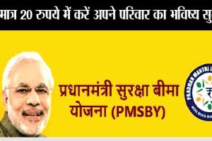 Pm Suraksha Bima Yojana: यह खबर आप सबके लिए, जरूर करें ये काम