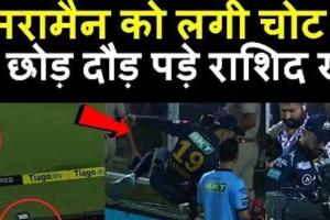 RR vs GT: ट्रेंट बोल्ट के छक्के से घायल हुआ कैमरामैन, Rashid Khan ने जीता फैंस का दिल, खूब हो रहा ये वीडियो वायरल…