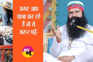 Travel Health Tips: अगर आप यात्रा कर रहे हैं तो गुरु जी के ये वचन जरूर पढ़ें