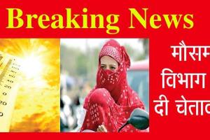 Weather Update: सावधान! जरा सी लापरवाही जान पर न पड़ जाए भारी