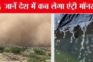 Weather Update: आंधी बारिश से बदलेगा मौसम, जानें कब देगा मॉनसून दस्तक
