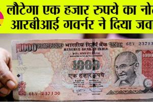 1000 Rupee Note: 1000 रुपये का नोट Comeback ? जानें आरबीआई गवर्नर ने क्या कहा