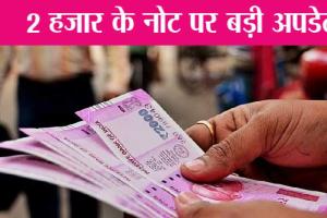 2000 notes news : 2 हजार के नोट पर आया नया अपडेट