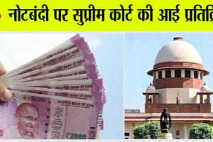 2000 Rupee Note: 2000 नोट पर सुप्रीम कोर्ट की आई बड़ी टिप्पणी