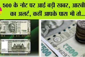 500 Rupee Note News: सावधान! 500 के नोट के दो पहलू, कौन असली, कौन सा नकली, जानें सच्चाई