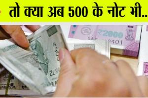 500 rupee note: 2 हजार के बाद अब 500 के नोटों पर आई बड़ी अपडेट