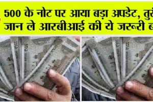 ₹500 Rupee Note: 500 के नोट पर आई बड़ी खबर