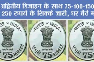 75 RUPEES COIN: अद्वितीय डिजाइन के साथ 75-100-150 और 250 रुपये के सिक्के जारी, घर बैठे मंगाएँ