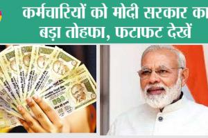 7th Pay Commission Update: सरकारी कर्मचारियों के लिए आया बड़ा अपडेट, जल्दी देखें