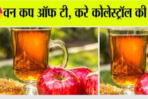 Apple Tea: वाह, क्या चाय है! एक चुस्की में करे Cholesterol कंट्रोल