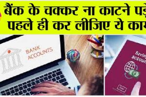 Bank Account: बैंक अकाउंट संबंधित एक अहम जानकारी-बंद हो सकता है आपका बैंक अकाउंट!