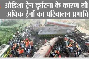 Odisha Train Accident: ओडिशा ट्रेन दुर्घटना के कारण सौ से अधिक ट्रेनों का परिचालन प्रभावित
