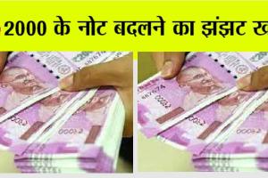 Currency Notes: Rs 2,000 Notes बदलने का झंझट खत्म, अब घर बैठे 50 हजार तक बदल सकते हैं….