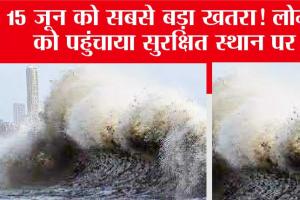 Cyclone Biparjoy: चक्रवाती तूफान बिपरजॉय को लेकर अब तक की बड़ी खबर! जानिए क्या है ताजा अपडेट