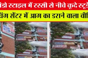 Delhi Fire Accident: कमांडो स्टाइल में रस्सी से नीचे कूदे स्टूडेंट्स कोचिंग सेंटर में आग का डराने वाला वीडियो