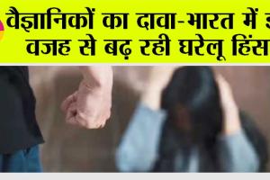 Global warming: वैज्ञानिकों का दावा-भारत में इस वजह से बढ़ रही घरेलू हिंसा