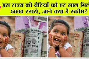 Government scheme: इस राज्य की बेटियों को मनोहर सौगात हर साल मिलेंगे 5000 रुपये, जानें क्या है स्कीम?