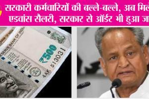 Employees Advance Salary: खुशखबरी, सरकारी कर्मचारियों की बल्ले-बल्ले, सरकार ने दिया बड़ा तोहफा