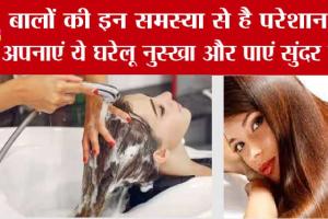 Hair Care Tips: बालों का झड़ना जड़ से खत्म करें, कितने भी खराब क्यों न हो, नए बाल उगाये