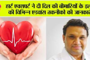 Heart Health : एडवांस तकनीक से दिल की गंभीर बीमारियों का इलाज आसान: Dr Akhil Rastogi