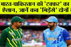 ICC World Cup 2023 Schedule: भारत-पाकिस्तान की ‘टक्कर’ का हुआ ऐलान, जानें कब ‘भिड़ेंगे’ दोनों देश