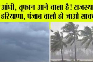 IMD Alert: आंधी तूफान के साथ बारिश की चेतावनी, मौसम विभाग का अलर्ट