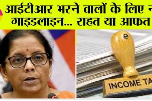 Income Tax Slab: ITR भरने वालों के लिए नई गाइडलाइन… राहत या आफत?