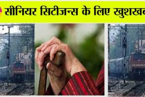 Indian Railways: खुशखबरी: सीनियर सिटीजन्स के लिए रेलवे का शानदार तोहफा, रेल में मिलेगी ये छूट!