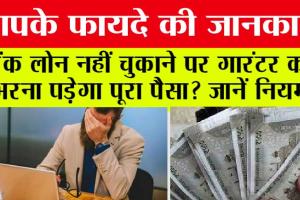 Loan Guarantor: बैंक लोन नहीं चुकाने पर गारंटर को भरना पड़ेगा पूरा पैसा? जानें नियम
