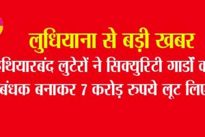 लुधियाना में लूट, करोड़ों रुपयों से भरी वैन लेकर लुटेरे फरार