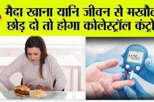Maida foods at home: छोड़ दो अगर खाना मैदा, इन बीमारियों में होगा बड़ा फायदा