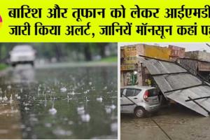 Monsoon Update Today: मौसम विभाग ने जारी किया नया अपडेट