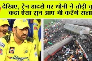 MS Dhoni: धोनी ने उड़ीसा ट्रेन हादसे में मदद कर दिखाई महानता, देख कर करोगे सलाम