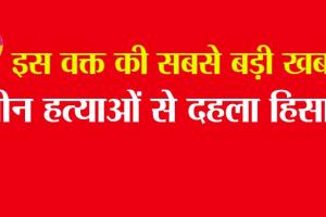Hisar Murders: तीन हत्याओं से दहला हिसार