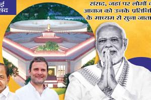New Parliament : क्या सरकार-विपक्ष में दूर होंगे मतभेद