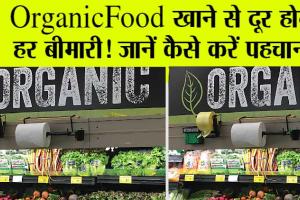 Organic Food खाने से दूर होगी हर बीमारी! जानें कैसे करें पहचान? | Organic Food| Food
