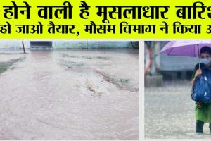 Pre Monsoon: होने वाली है मूसलाधार बारिश! हो जाओ तैयार, मौसम विभाग ने किया अलर्ट