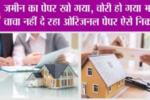 Property Knowledge: बात पते की ! आपके हितों की !! प्रॉपर्टी के पेपर खो जाने पर क्या करें?