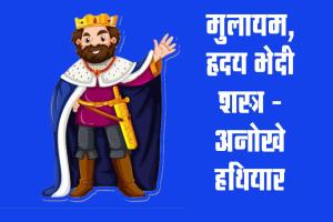 Motivational : मुलायम, हृदय भेदी शस्त्र -अनोखे हथियार