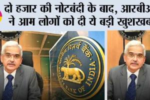 RBI MPC June 2023: दो हजार की नोटबंदी के बाद, आरबीआई ने दिया बड़ा तोहफा