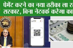 RBI New System: UPI- RTGS-NEFT का गया जमाना, अब RBI का ये नया सिस्टम अपनाना
