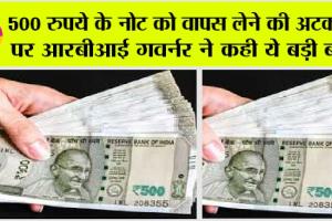 500 Rupees Note: 500 के नोट पर RBI ने किया बड़ा खुलासा, जल्दी देखें