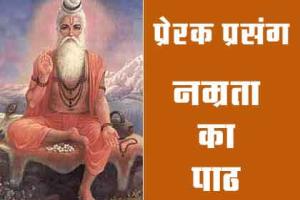 Motivational: गुरु की विनम्रता रूहानी, मारे शर्म के शिष्य पानी-पानी