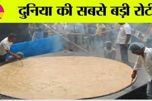 World’s Largest Roti: यहां बनती है दुनिया की सबसे बड़ी रोटी, छा रहा भारत का नाम
