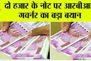 Rupees 2000 Note: 2 हजार के नोट पर आरबीआई गवर्नर का बड़ा बयान